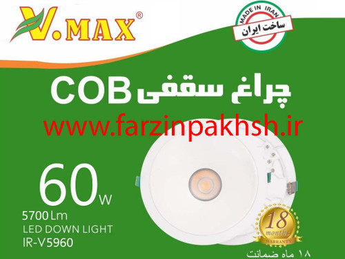 چراغ سقفی 60 وات COB ویمکس مدل IR-V5960