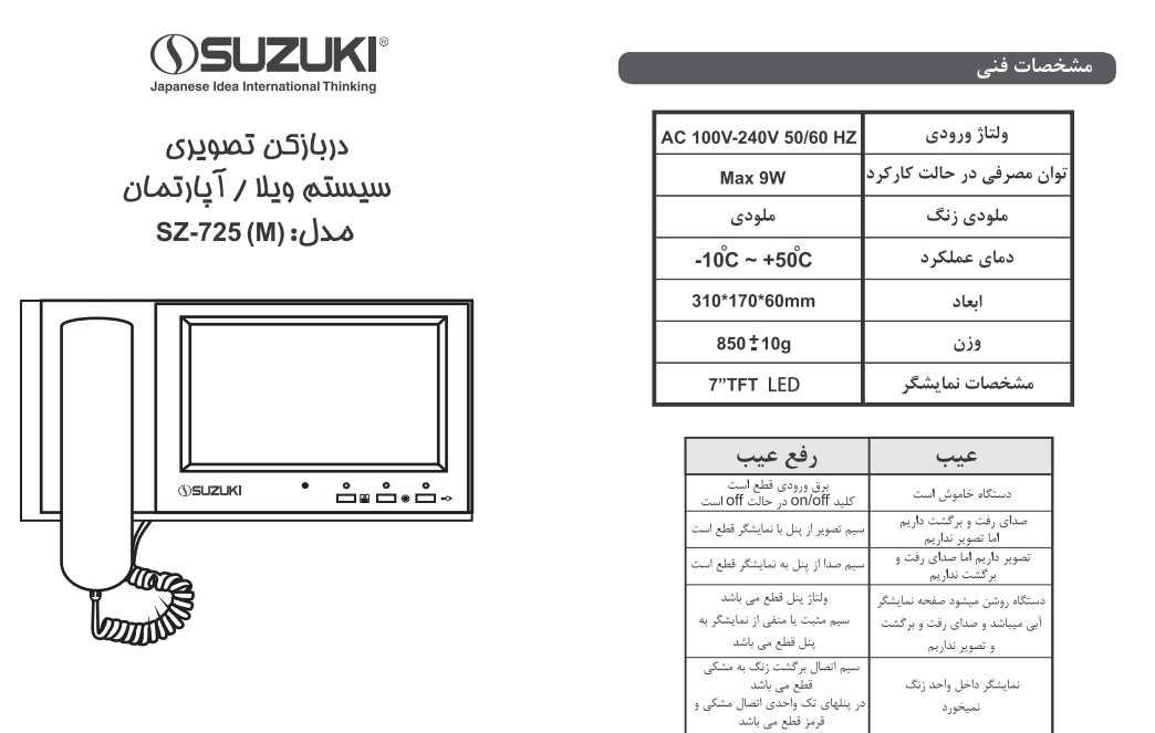 آیفون تصویری سوزوکی مدل sz-725