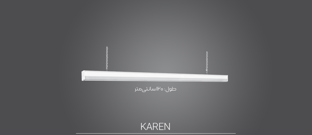 چراغ خطی SMD روکار 80 وات 120 سانتی متر پارس شعاع توس مدل کارن آویز