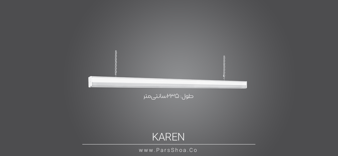 چراغ خطی SMD روکار 160 وات 2.35 متر پارس شعاع توس مدل کارن آویز