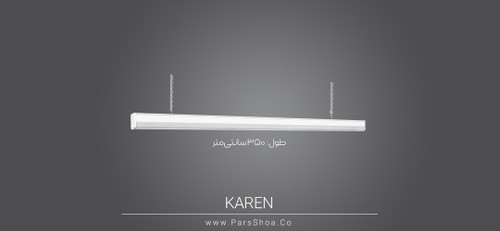 چراغ خطی SMD روکار 240 وات 3.5 متر پارس شعاع توس مدل کارن آویز