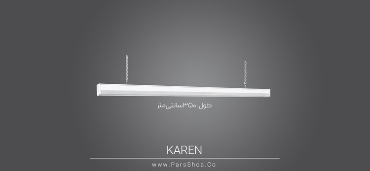 چراغ خطی SMD روکار 240 وات 3.5 متر پارس شعاع توس مدل کارن آویز