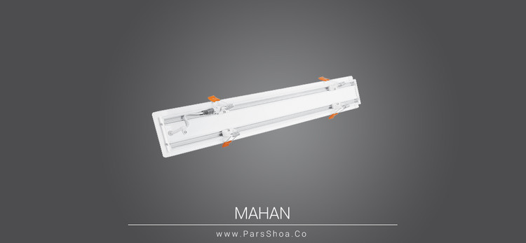 چراغ خطی SMD توکار 40 وات 120 سانتی متر پارس شعاع توس مدل ماهان