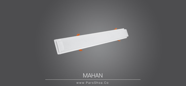 چراغ خطی SMD توکار 40 وات 120 سانتی متر پارس شعاع توس مدل ماهان