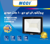پروژکتور 100 وات SMD مودی مدل 28100