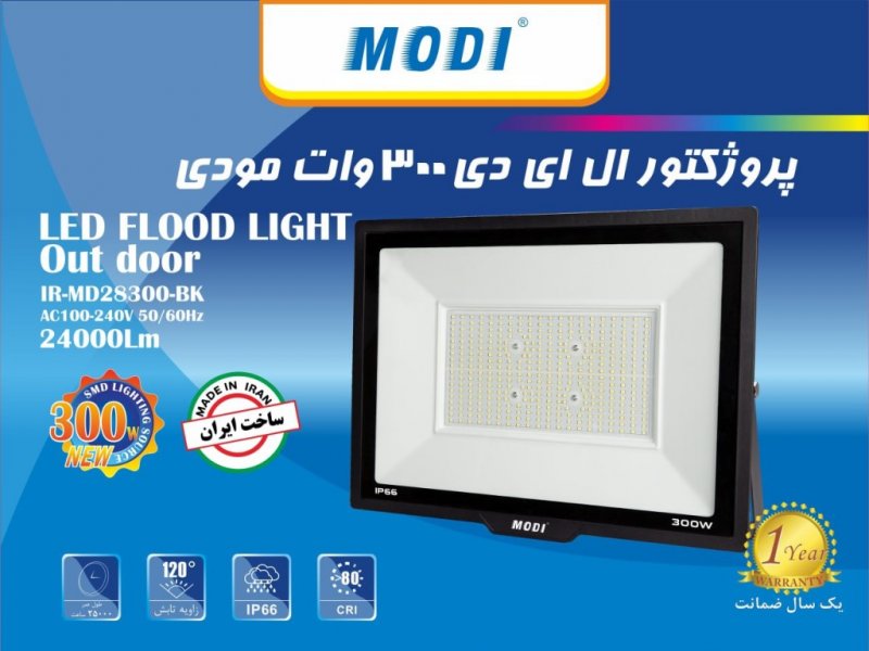 پروژکتور 300 وات SMD مودی مدل 28300