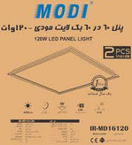 پنل بک لایت SMD 60x60 توکار 120 وات مودی IR_MD16120