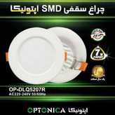 چراغ پنلی SMD توکار 7 وات اپتونیکا مدل 5207R
