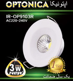 چراغ چشمی COB ثابت توکار 3 وات گرد اپتونیکا مدل IR-OP94103R