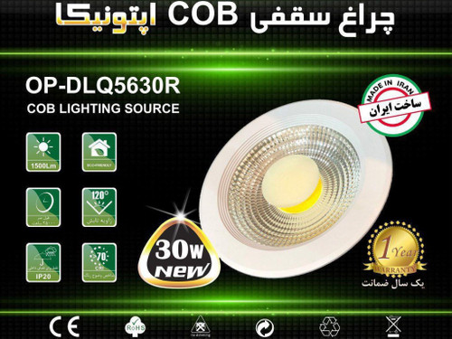 چراغ COB توکار 30 وات گرد اپتونیکا