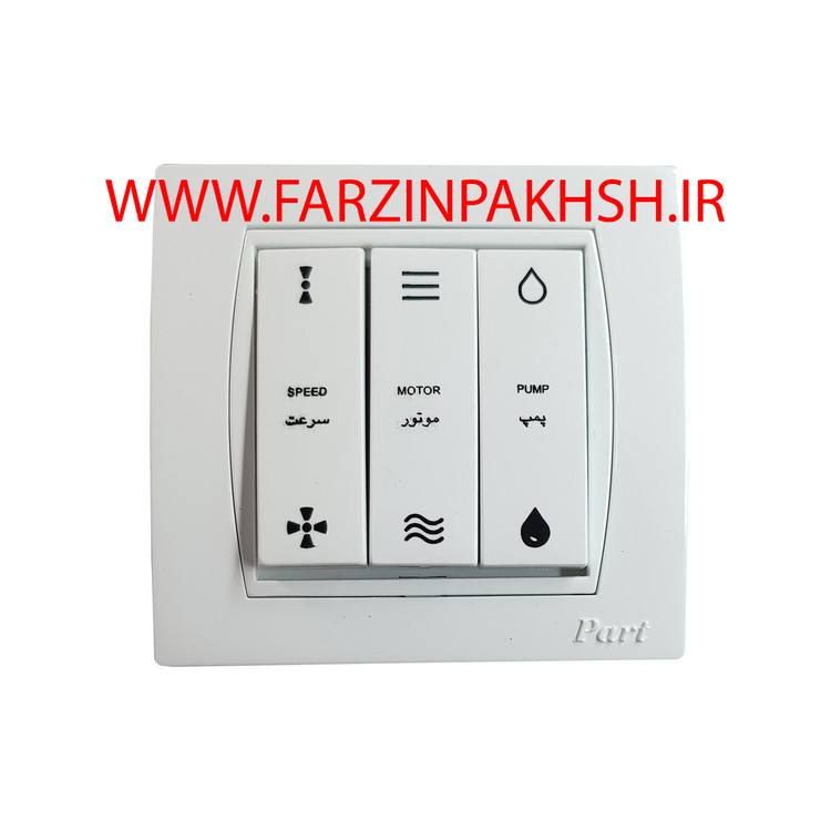 کلید کولر توکار پارت الکتریک مدل مهتاب 7814