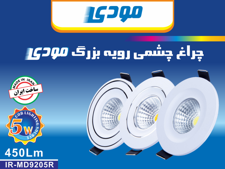 چراغ چشمی COB توکار 5 وات دور نقره ای گرد مودی