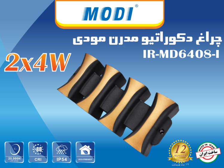 چراغ دکوراتیو 8 وات مودی مدل IR-MD6408-I