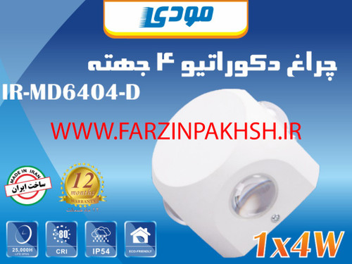 چراغ دکوراتیو چهار جهته 4 وات مودی مدل IR-MD6404-D