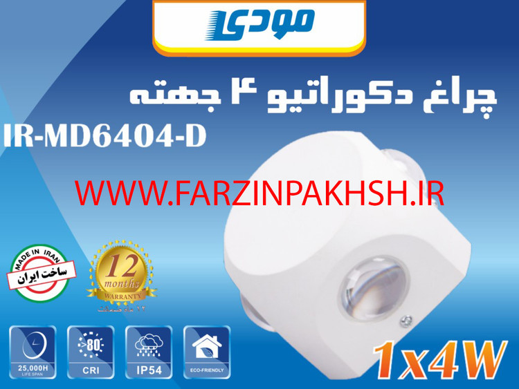 چراغ دکوراتیو چهار جهته 4 وات مودی مدل IR-MD6404-D