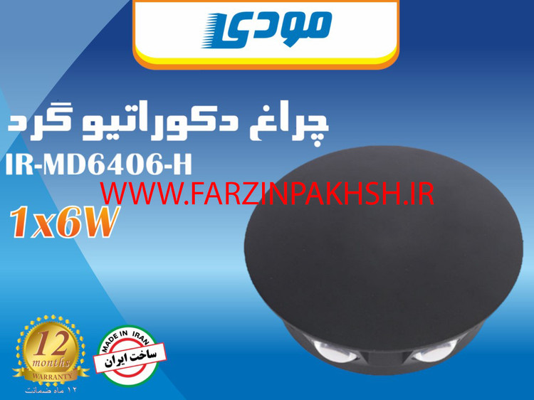 چراغ دکوراتیو فانتزی شش جهته گرد 6 وات مودی مدل IR-MD6406-H