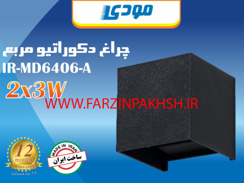 چراغ دکوراتیو دو جهته مربع 6 وات مودی مدل IR-MD6406-A