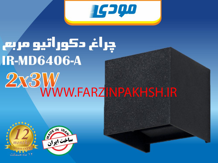 چراغ دکوراتیو دو جهته مربع 6 وات مودی مدل IR-MD6406-A