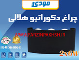 چراغ دکوراتیو دو جهته هلالی 6 وات مودی مدل IR-MD6406-E