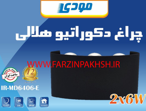 چراغ دکوراتیو دو جهته هلالی 6 وات مودی مدل IR-MD6406-E
