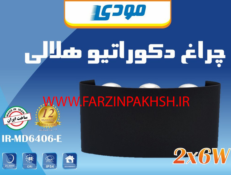 چراغ دکوراتیو دو جهته هلالی 6 وات مودی مدل IR-MD6406-E
