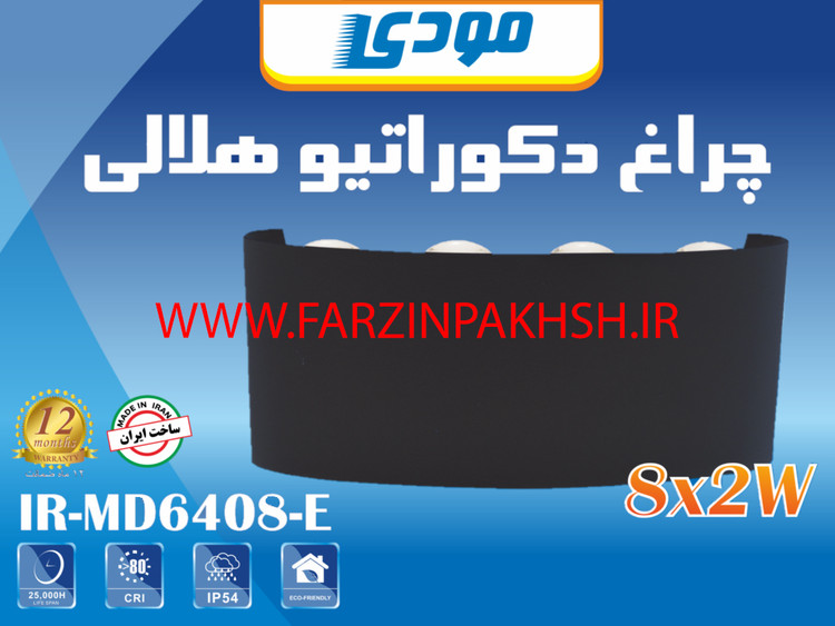 چراغ دکوراتیو دو جهته هلالی 8 وات مودی مدل IR-MD6408-E