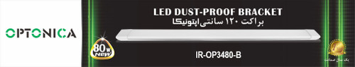چراغ خطی ال ای دی 80 وات 120 سانتی اپتونیکا مدل IR-OP3480_B