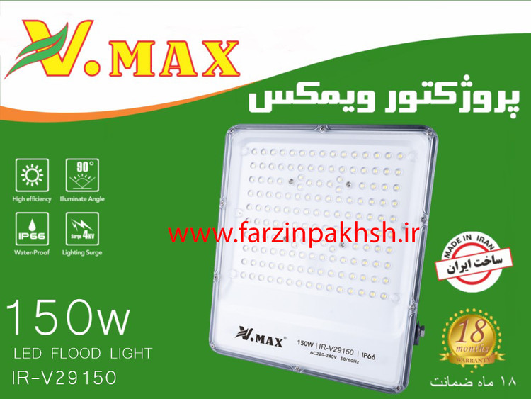 پروژکتور ۱۵۰ وات SMD ویمکس مدل IR-V29150
