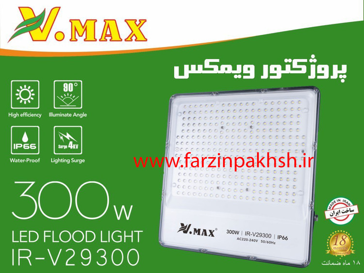 پروژکتور 300 وات SMD ویمکس مدل IR-V29300