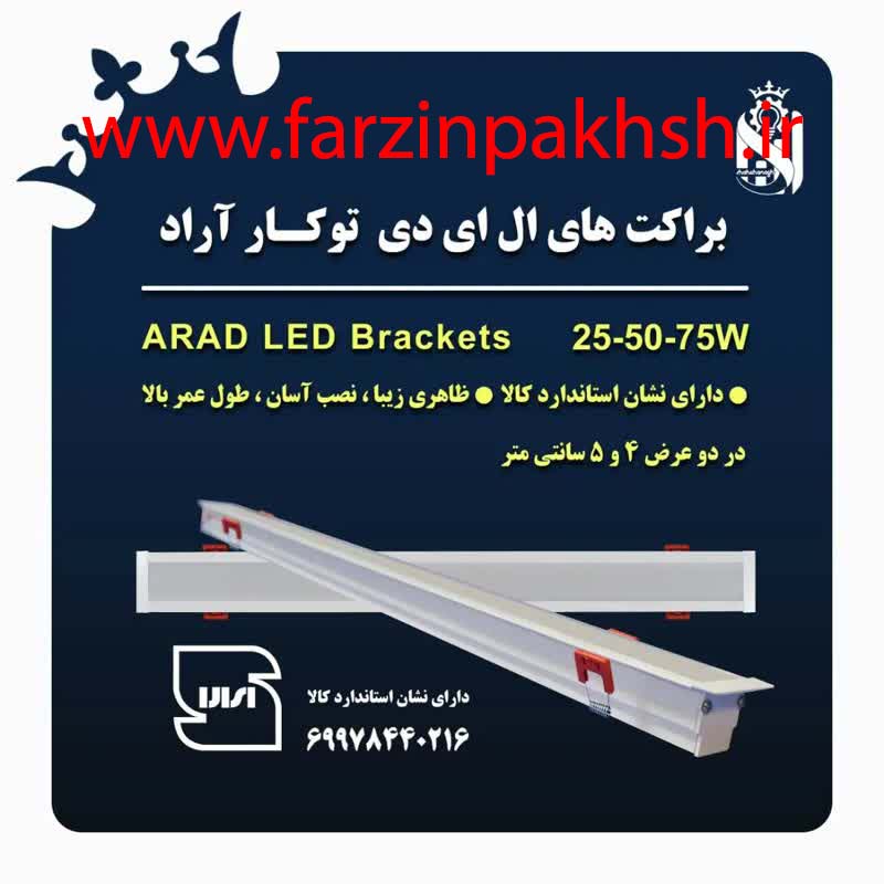 چراغ خطی SMD توکار 50 وات 120 سانتی عرض 4 سانتی متر شاه چراغ پارسیان مدل آراد