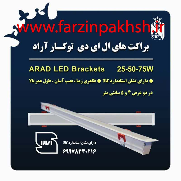 چراغ خطی SMD توکار 75 وات 180 سانتی عرض 4 سانتی متر شاه چراغ پارسیان مدل آراد