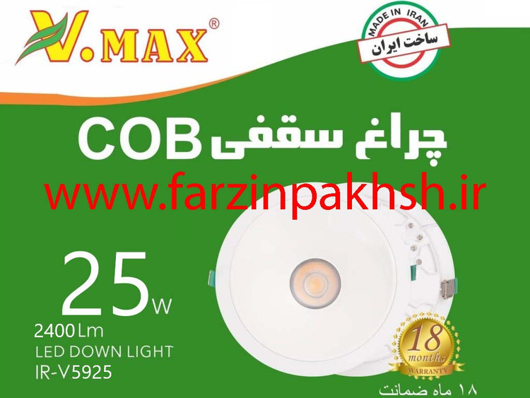 چراغ سقفی 25 وات COB ویمکس مدل IR-V5925