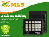 پروژکتور خورشیدی 280 وات ویمکس مدل IR-V75280