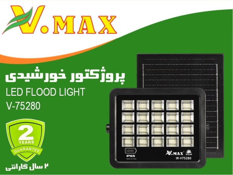 پروژکتور خورشیدی 380 وات ویمکس مدل IR-V75380