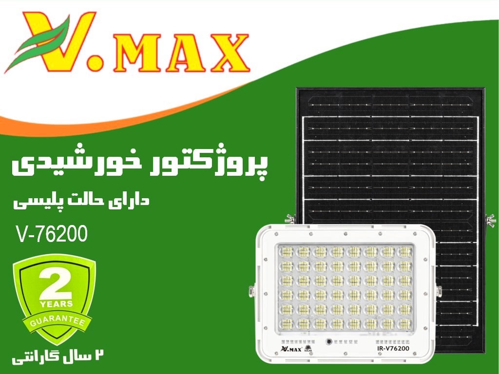 پروژکتور خورشیدی 200 وات ویمکس مدل IR-V76200