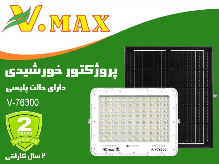 پروژکتور خورشیدی 300 وات ویمکس مدل IR-V76300
