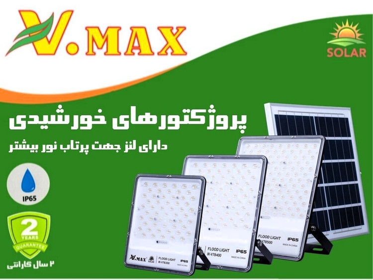 پروژکتور خورشیدی لنزدار 400 وات ویمکس مدل IR-V78400