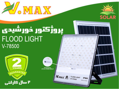پروژکتور خورشیدی لنزدار 500 وات ویمکس مدل IR-V78500