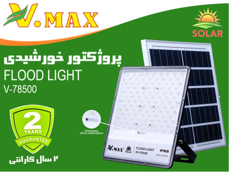 پروژکتور خورشیدی لنزدار 500 وات ویمکس مدل IR-V78500