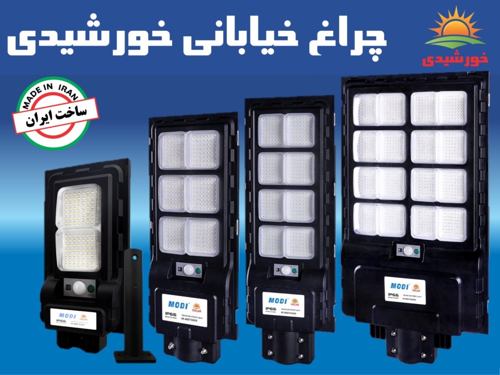 چراغ خیابانی خورشیدی 1000 وات مودی مدل IR-MD731000