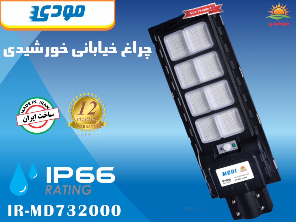 چراغ خیابانی خورشیدی 2000 وات مودی مدل IR-MD732000