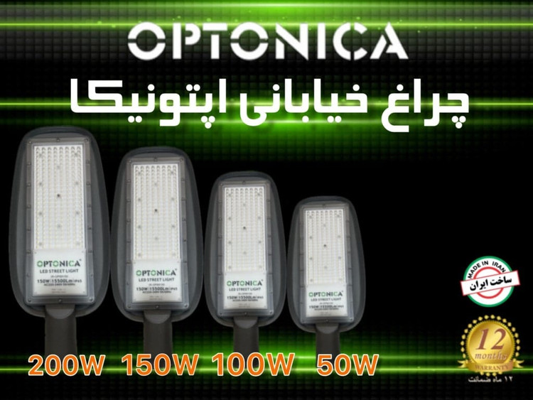 چراغ خیابانی 200 وات اپتونیکا مدل IR-OP89200