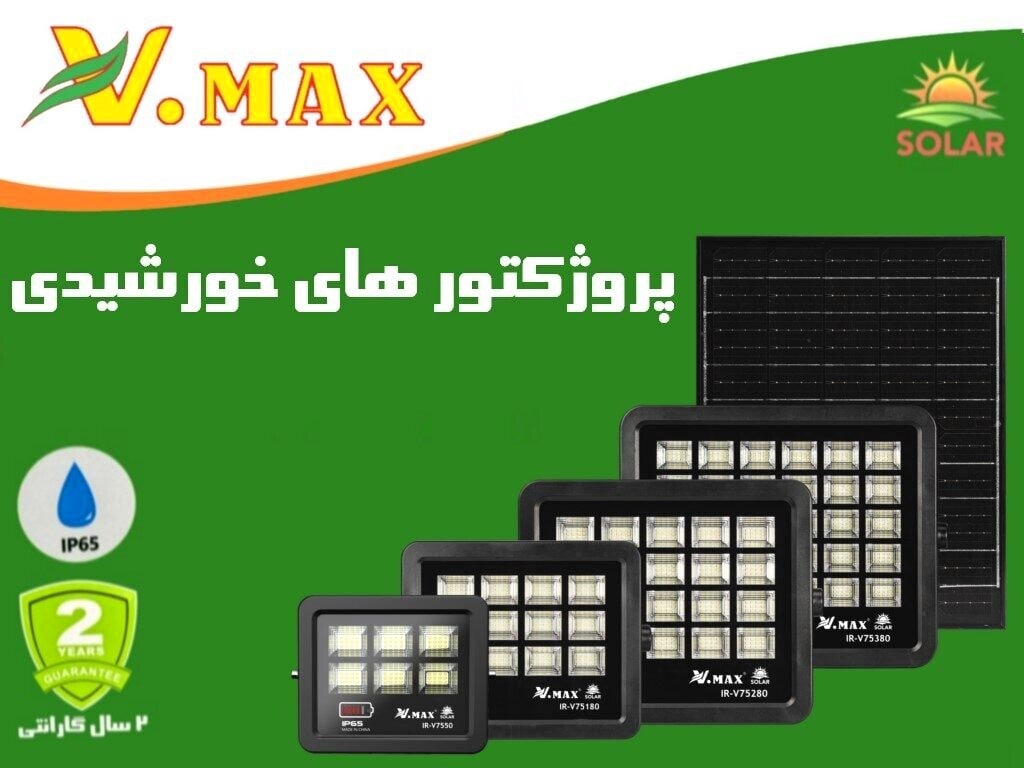 پروژکتور خورشیدی 50 وات ویمکس مدل IR-V7550