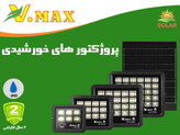 پروژکتور خورشیدی 180 وات ویمکس مدل IR-V75180