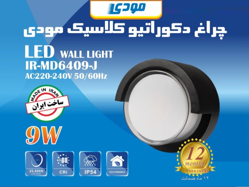 چراغ دیواری کلاسیک 9 وات مودی مدل IR-MD6409-j