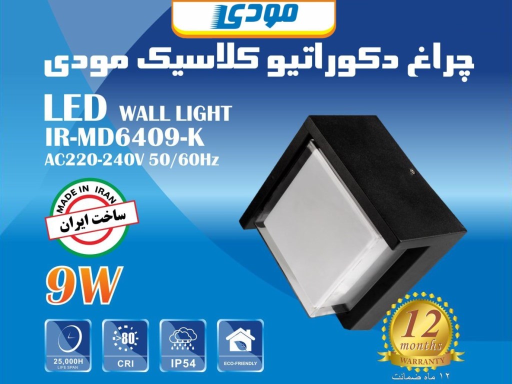 چراغ دیواری کلاسیک 9 وات مودی مدل IR-MD6409-k