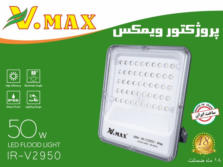 پروژکتور 50 وات SMD ویمکس مدل IR-V2950
