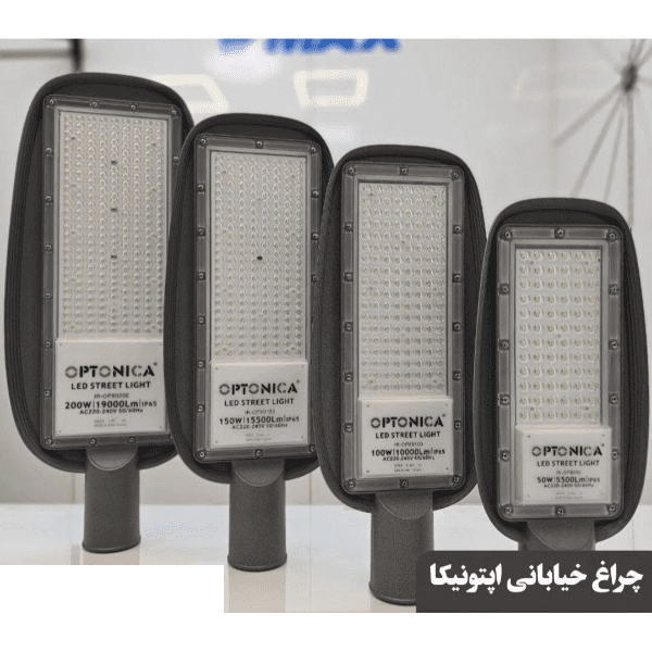 چراغ خیابانی 100 وات اپتونیکا مدل IR-OP89100