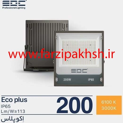 پروژکتور 200 وات SMD ای دی سی مدل اکو پلاس