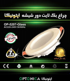 چراغ پنلی سه حالته دور شیشه ای SMD توکار 7 وات اپتونیکا
